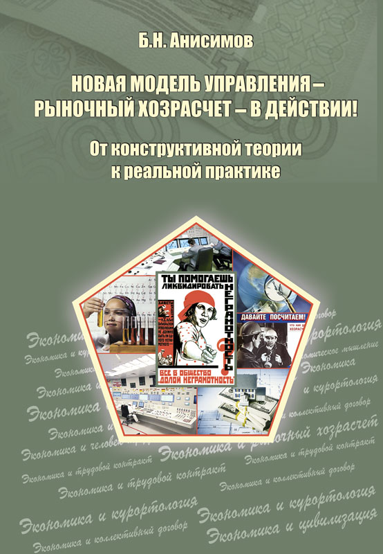 Анисимов Б.Н. «Новая модель управления – рыночный хозрасчет – в действии! От конструктивной теории к реальной практике» Анисимов Б.Н. «Новая модель управления – рыночный хозрасчет – в действии! От конструктивной теории к реальной практике»
