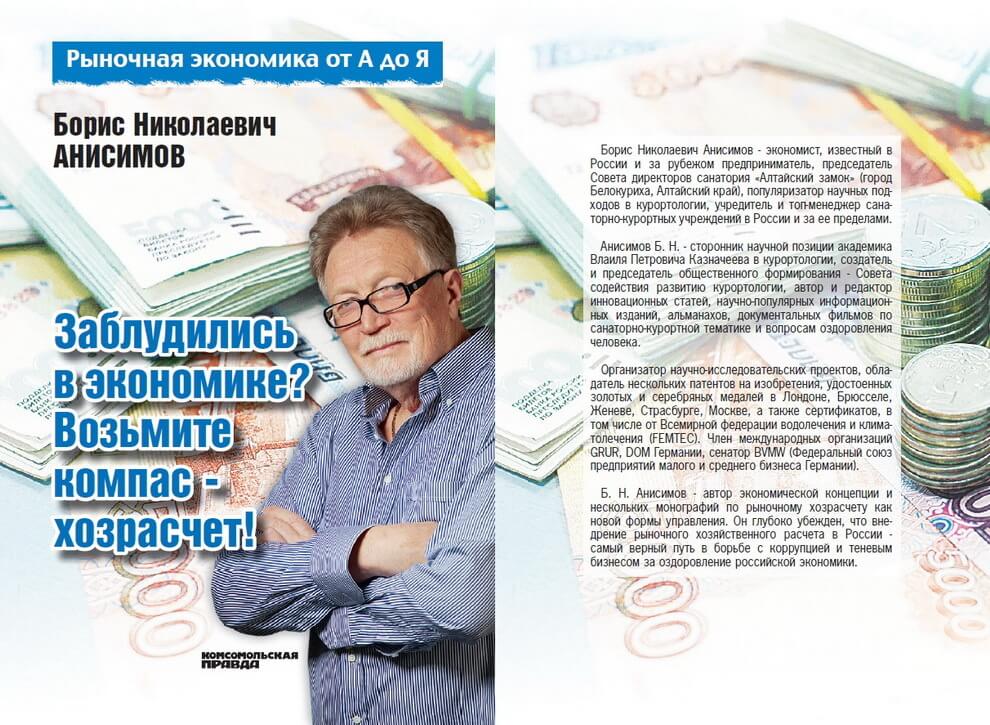 Анисимов Б.Н. «Заблудились в экономике? Возьмите компас – хозрасчет!» Анисимов Б.Н. «Заблудились в экономике? Возьмите компас – хозрасчет!»